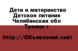 Дети и материнство Детское питание. Челябинская обл.,Троицк г.